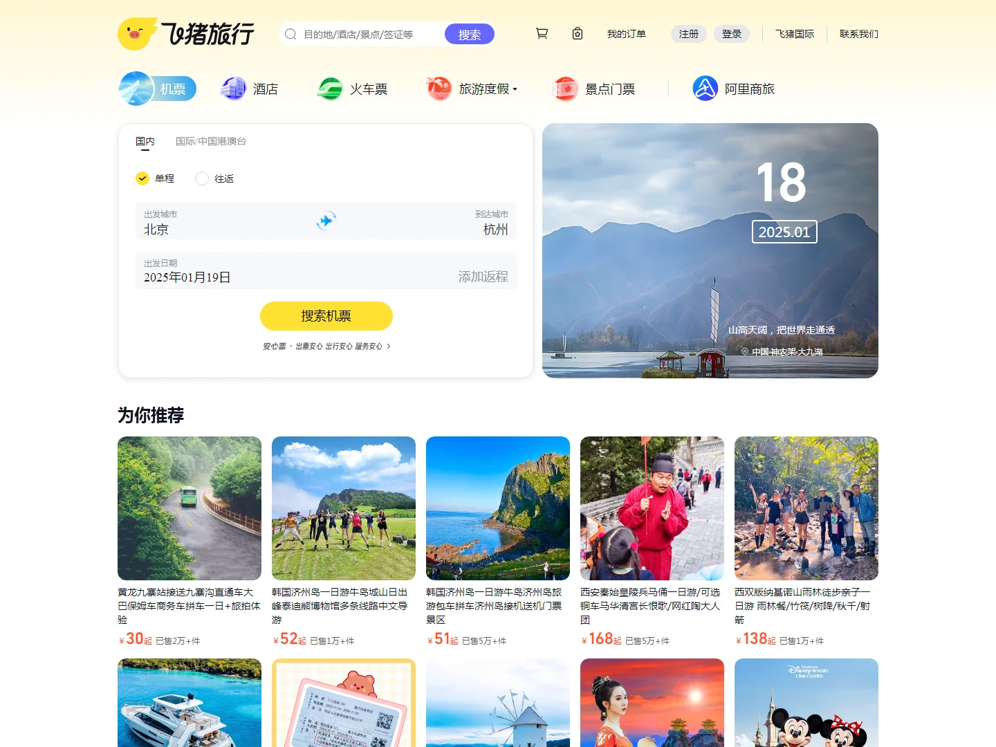 飞猪旅行