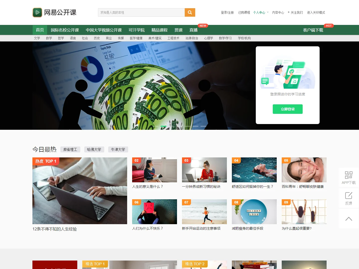 网易公开课