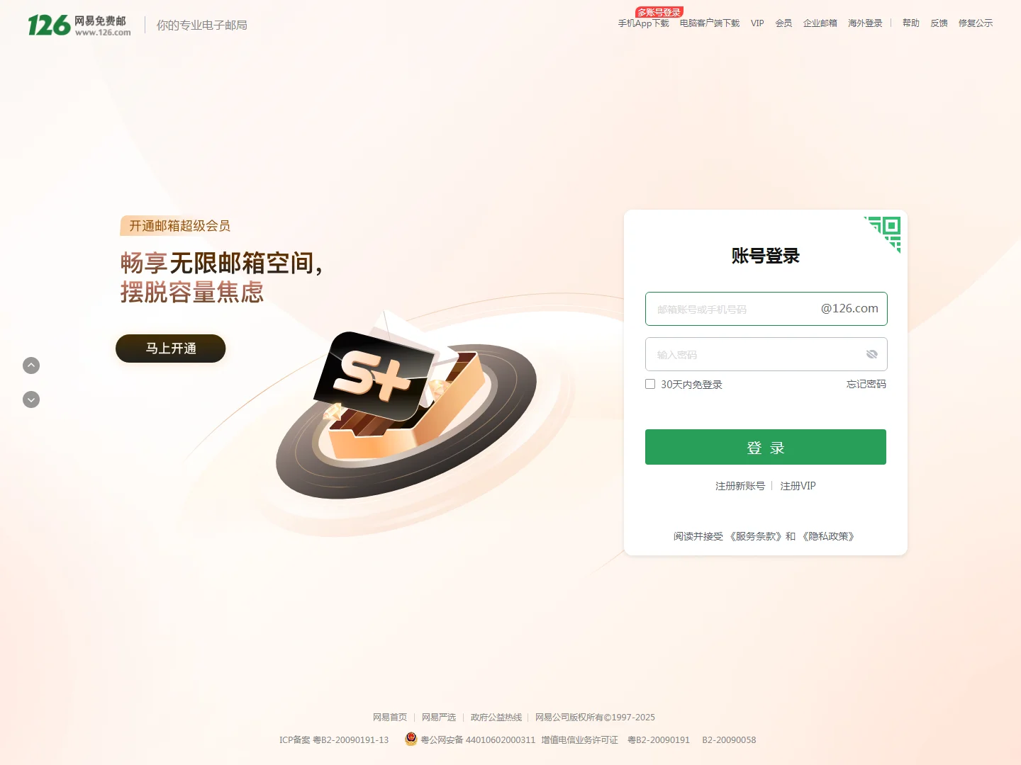 126网易免费邮-你的专业电子邮局